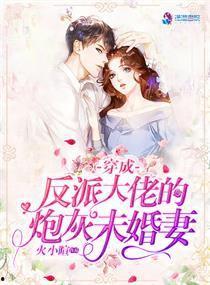 穿成反派的炮灰妻子,逆袭之路漫漫