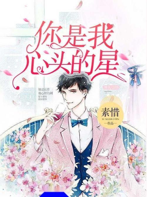 你是我的心头星,是我生命中最亮的星辰