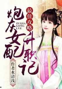 炮灰丫鬟升职记